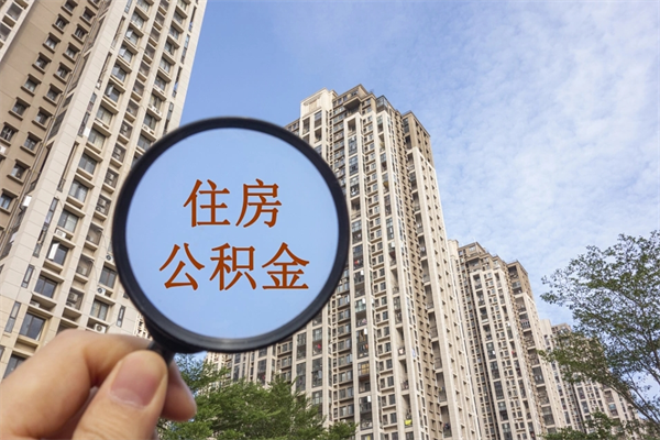 中国台湾阳泉市住房公积金app（阳泉市住房公积金官网）