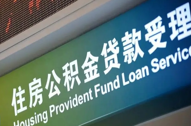 中国台湾提2万公积金收了1000服务费（辞职不干了公积金怎么处理）