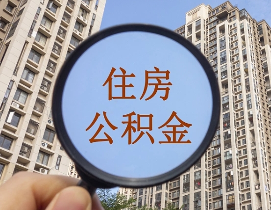 中国台湾怎么把封存的住房公积金取出来（怎样取出封存状态的公积金）